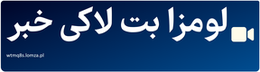 لومزا بت لاکی خبر